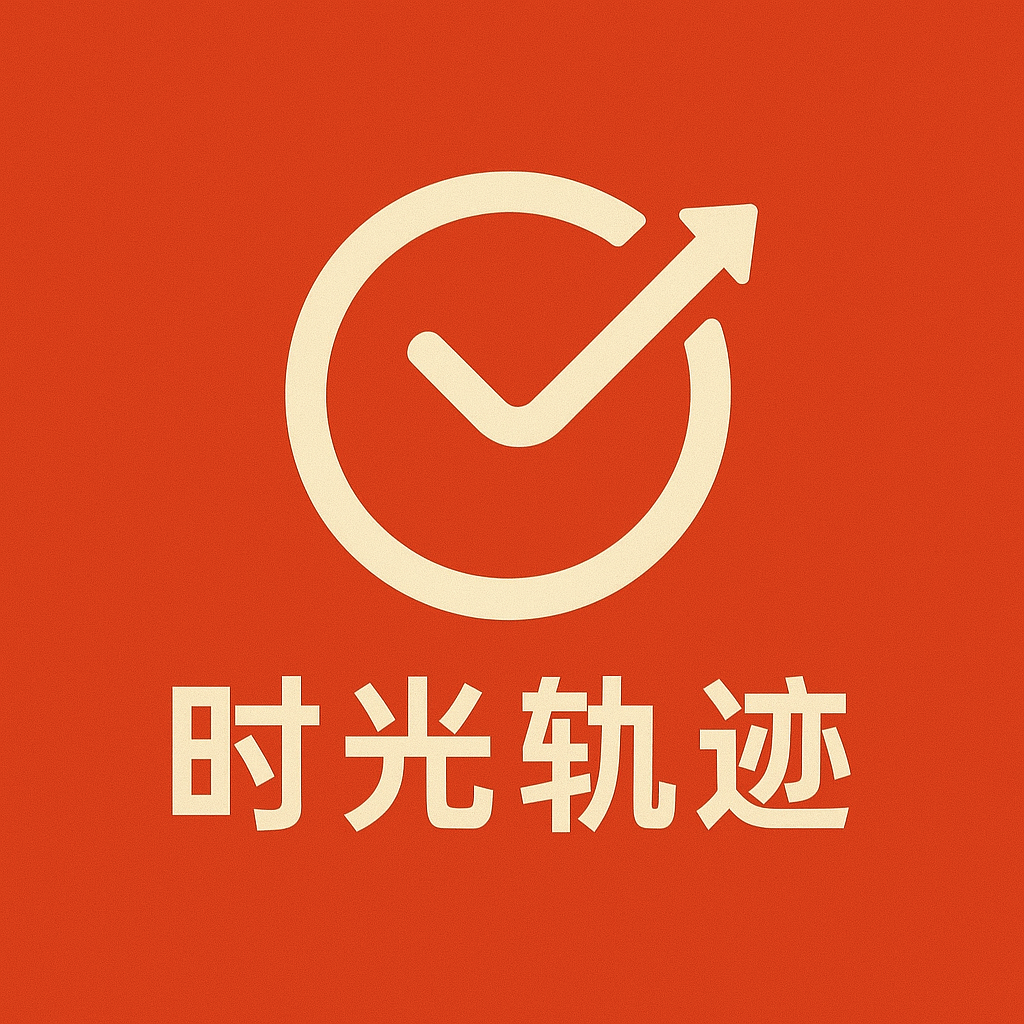 时光轨迹热更版